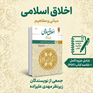دانلود پی دی اف کتاب اخلاق اسلامی مبانی و مفاهیم از مهدی علیزاده pdf