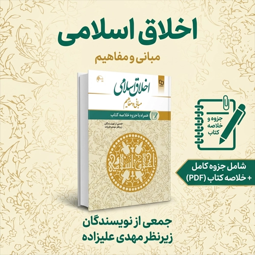دانلود پی دی اف کتاب اخلاق اسلامی مبانی و مفاهیم از مهدی علیزاده pdf