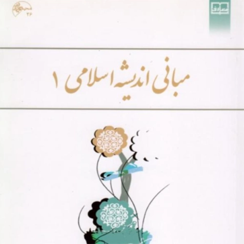 دانلود پی دی کتاب مبانی اندیشه اسلامی 1 ابوالفضل کیاشمشکی pdf