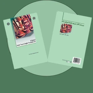 بررسی آثار ترجمه شده اسلامی 2 دکتر سالار منافی اناری pdf
