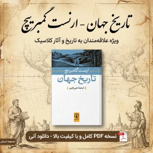 دانلود پی دی اف کتاب تاریخ جهان ارنست گامبریج pdf