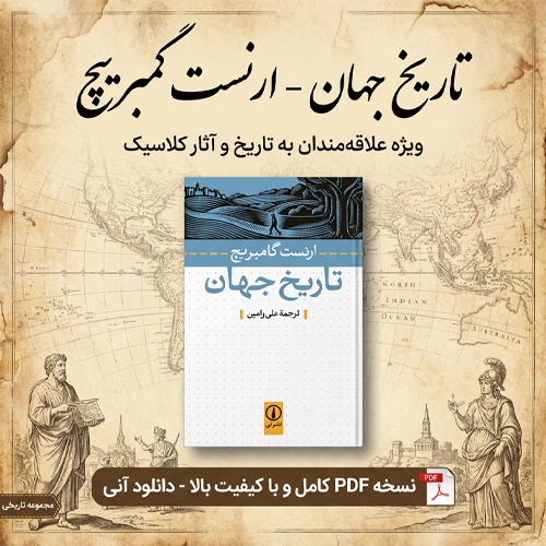 دانلود پی دی اف کتاب تاریخ جهان ارنست گامبریج pdf