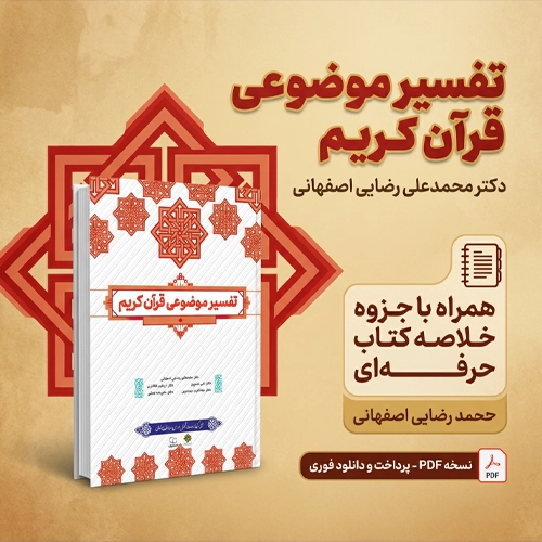 دانلود پی دی اف تفسیر موضوعی قرآن کریم دکتر محمدعلی رضایی اصفهانی pdf