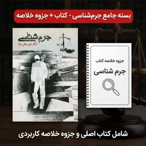 دانلود پی دی اف کتاب جرم شناسی نجفی توانا pdf + جزوه و خلاصه کتاب