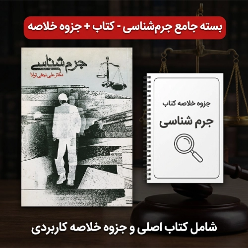 دانلود پی دی اف کتاب جرم شناسی نجفی توانا pdf + جزوه و خلاصه کتاب