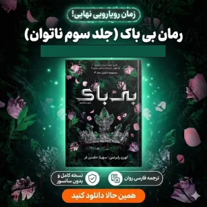 دانلود پی دی اف کتاب بی باک لورن رابرتس جلد سوم ناتوان