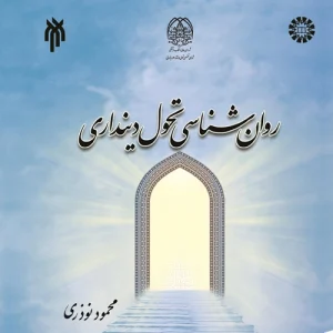 دانلود پی دی اف کتاب روانشناسی تحول دینداری محمود نوذری pdf
