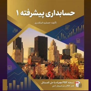 دانلود پی دی اف کتاب حسابداری پیشرفته 1 جمشید اسکندری + حل‌المسائل PDF