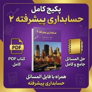 دانلود پی دی اف کتاب حسابداری پیشرفته 2 جمشید اسکندری PDF