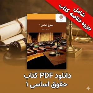 دانلود پی دی اف کتاب حقوق اساسی 1 حسن خسروی PDF