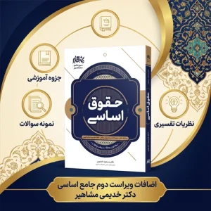 دانلود پی دی اف کتاب حقوق اساسی دکتر مسعود خدیمی pdf + درسنامه،نکات کلیدی وتست