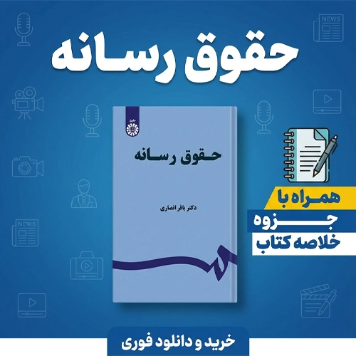جزوه و خلاصه کتاب حقوق رسانه باقر انصاری pdf