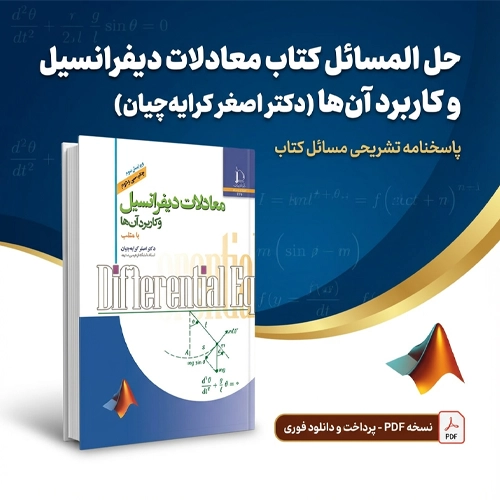 حل المسائل معادلات دیفرانسیل کرایه چیان pdf
