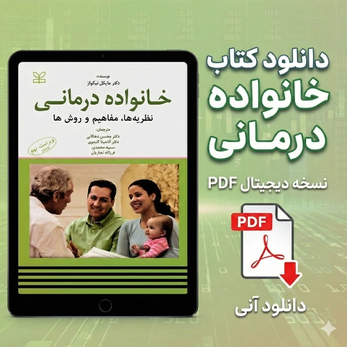 دانلود کتاب خانواده درمانی مایکل نیکولز PDF پی دی اف خانواده درمانی مایکل نیکولز ترجمه محسن دهقانی