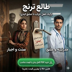 دانلود رمان طالع ترنج و فراز از الهه آفرنگ PDF