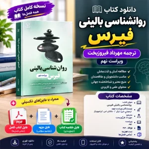 دانلود پی دی اف کتاب روانشناسی بالینی فیرس ترجمه مهرداد فیروزبخت PDF