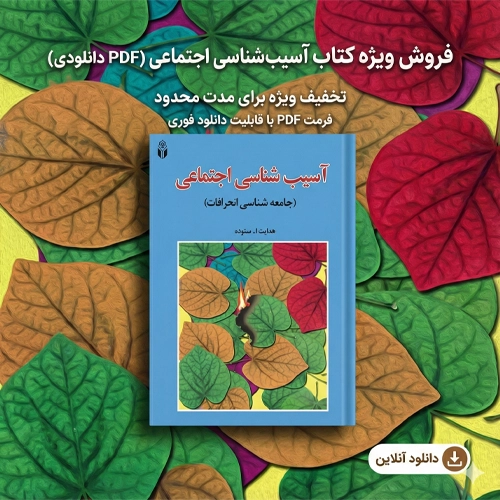 دانلود پی دی اف کتاب آسیب شناسی اجتماعی هدایت الله ستوده PDF