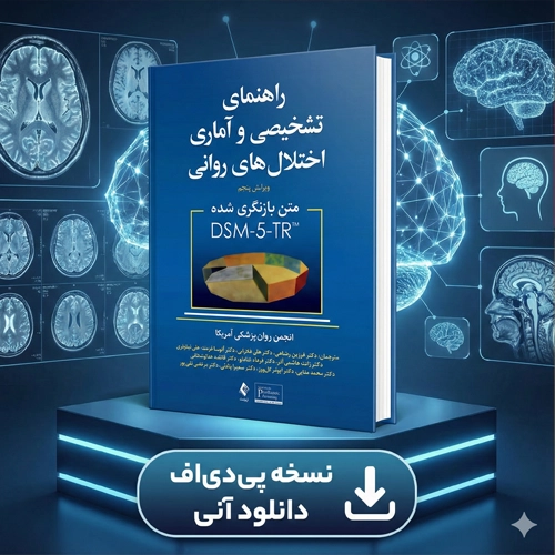 دانلود کتاب اختلال های روانی DSM 5 tr ترجمه فرزین رضاعی PDF