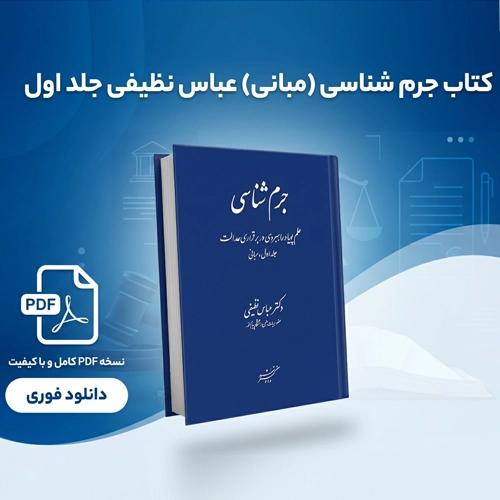 دانلود پی دی اف کتاب جرم‌شناسی عباس نظیفی pdf