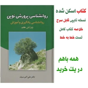 دانلود کتاب روانشناسی پرورشی نوین دکتر سیف pdf