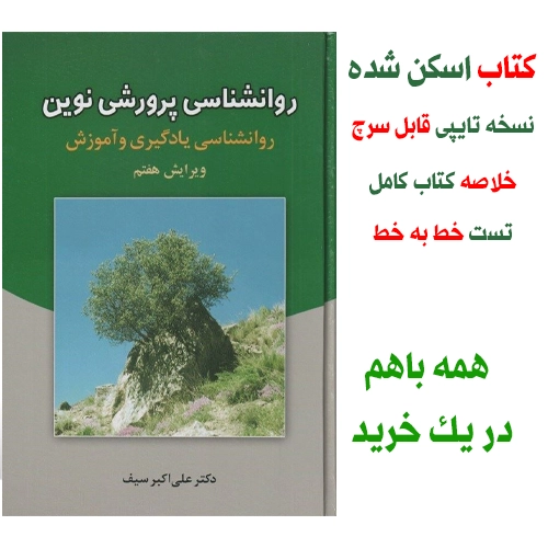 دانلود کتاب روانشناسی پرورشی نوین دکتر سیف pdf