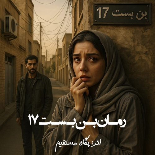 دانلود رمان بن بست 17 از پگاه مستقیم [نسخه اصلی و پایانی]