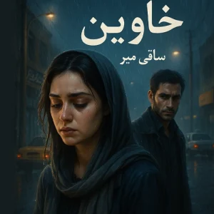 دانلود رمان خاوین از ساقی میر pdf