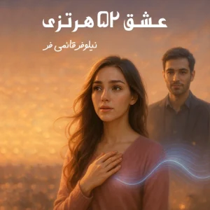 دانلود پی دی اف رمان عشق 52 هرتزی نیلوفر قائمی فر pdf