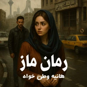 دانلود پی دی اف رمان ماز اثر هانیه وطن خواه pdf