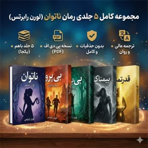 کتاب رمان 4 جلدی ناتوان لورن رابرتس  ترجمه فارسی