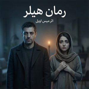 دانلود پی دی اف رمان هیلر یا هیلیر از میس اویل pdf
