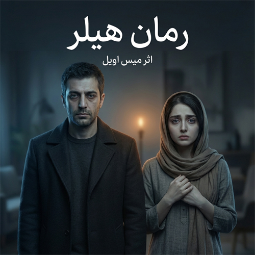 دانلود پی دی اف رمان هیلر یا هیلیر از میس اویل pdf