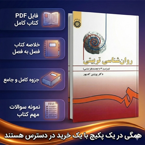 دانلود روانشناسی تربیتی دکتر پروین کدیور pdf ویراست سوم