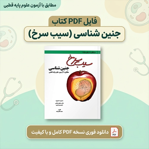 دانلود پی دی اف کتاب سیب سرخ جنین شناسی pdf