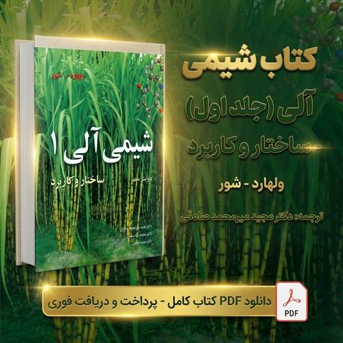 دانلود کتاب شیمی آلی ولهارد جلد ۱ ترجمه فارسی دکتر مجید میرمحمدصادقی PDF