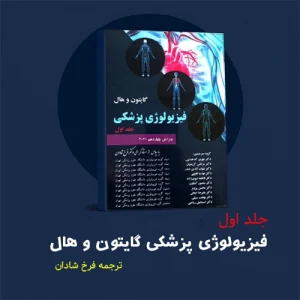 دانلود پی دی اف کتاب فیزیولوژی پزشکی گایتون و هال ترجمه فرخ شادان جلد اول pdf