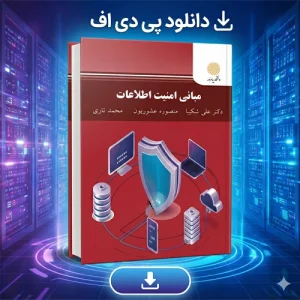 دانلود پی دی اف کتاب مبانی امنیت اطلاعات علی شکیبا PDF