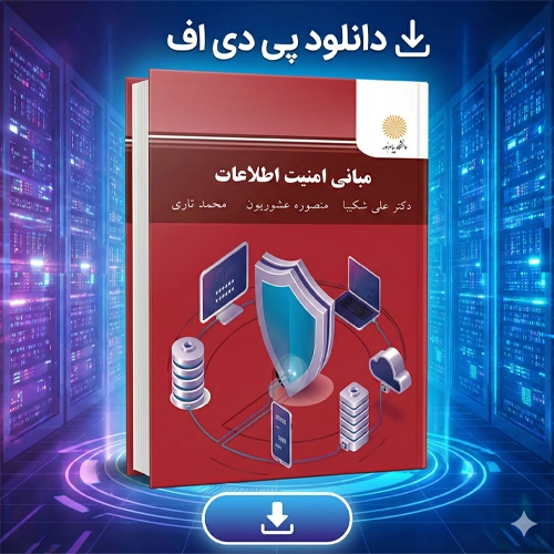 دانلود پی دی اف کتاب مبانی امنیت اطلاعات علی شکیبا PDF