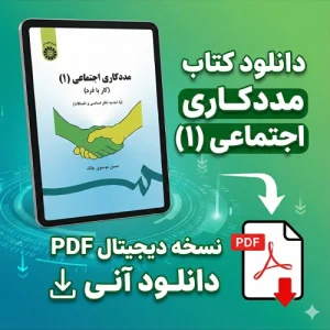 دانلود کتاب مددکاری اجتماعی کار با فرد 1 حسن موسوی چلک