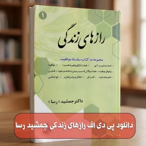 دانلود کتاب راز های زندگی از جمشید رسا