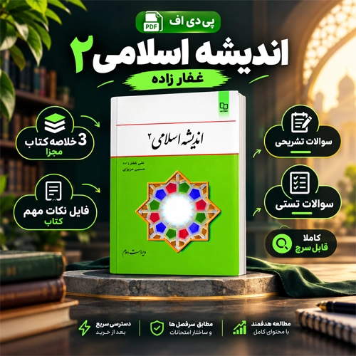 دانلود کتاب اندیشه اسلامی 2 علی غفارزاده وحسین عزیزی pdf + خلاصه و جزوه و نمونه سوالات