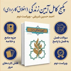 دانلود پی دی اف کتاب آیین زندگی اخلاق کاربردی احمد حسین شریفی pdf