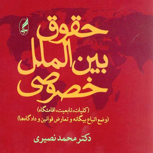 دانلود پی دی اف کتاب حقوق بین الملل خصوصی دکتر محمد نصیری pdf