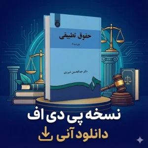 خلاصه کتاب حقوق تطبیقی عبدالحسین شیروی