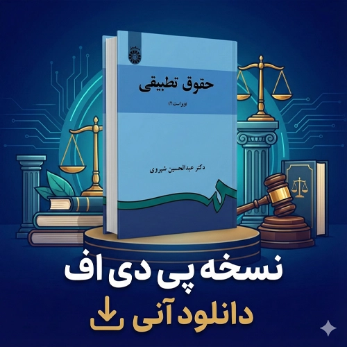 خلاصه کتاب حقوق تطبیقی عبدالحسین شیروی
