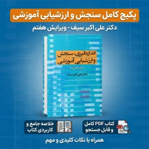 دانلود پی دی اف کتاب اندازه گیری ، سنجش و ارزشیابی آموزشی دکتر علی اکبر سیف pdf