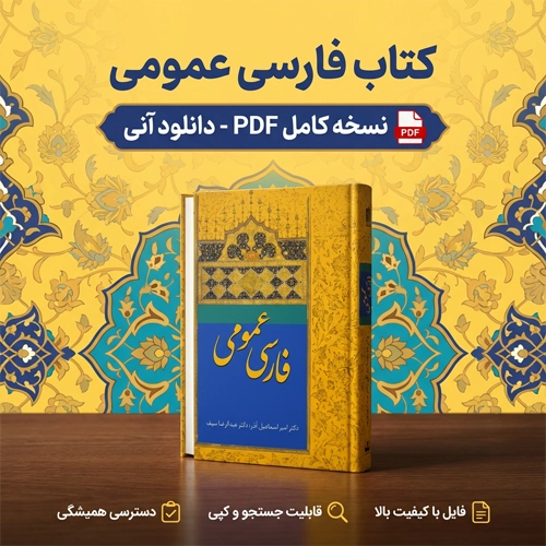 دانلود پی دی کتاب فارسی عمومی اسماعیل آذر و عبدالرضا سیف pdf