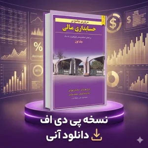 دانلود پی دی اف کتاب مروری جامع بر حسابداری مالی ایرج نوروش جلد اول PDF(نسخه اصلی)