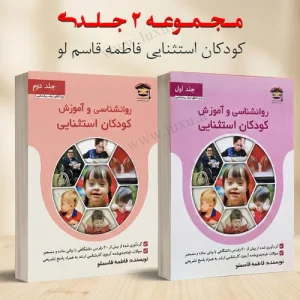 دانلود کتاب روانشناسی و آموزش کودکان استثنایی قاسملو pdf جلد اول و دوم