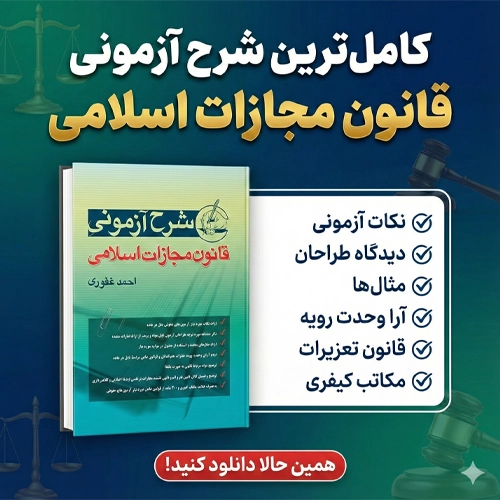 دانلود پی دی اف کتاب شرح آزمونی قانون مجازات اسلامی احمد غفوری pdf